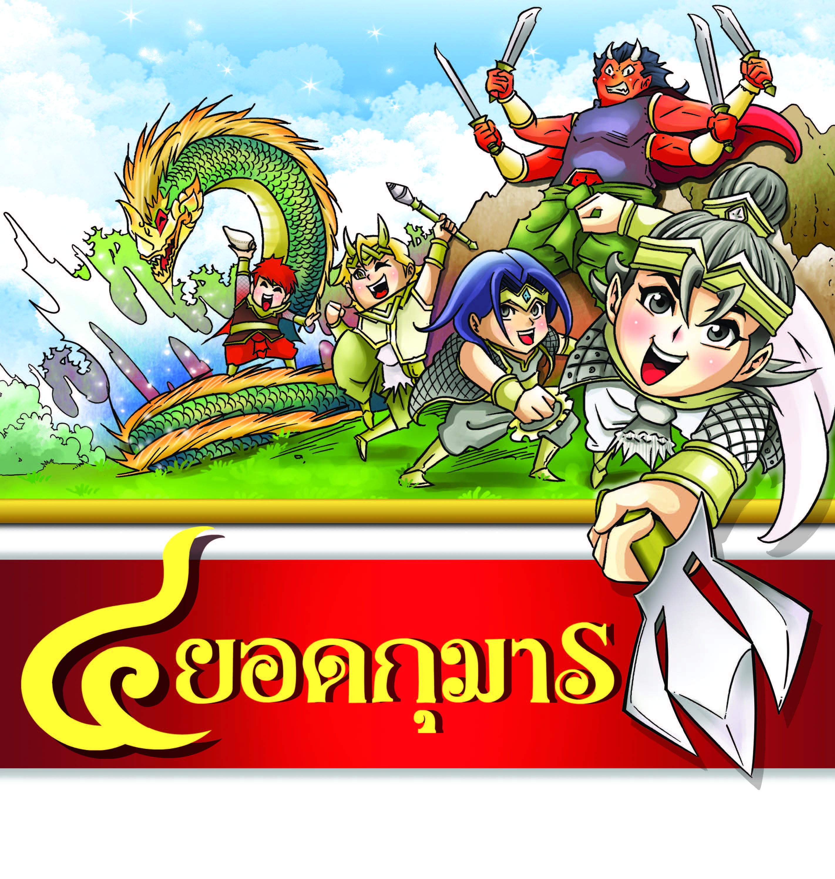 ๔ ยอดกุมาร (ฉบับการ์ตูน) 4 สี